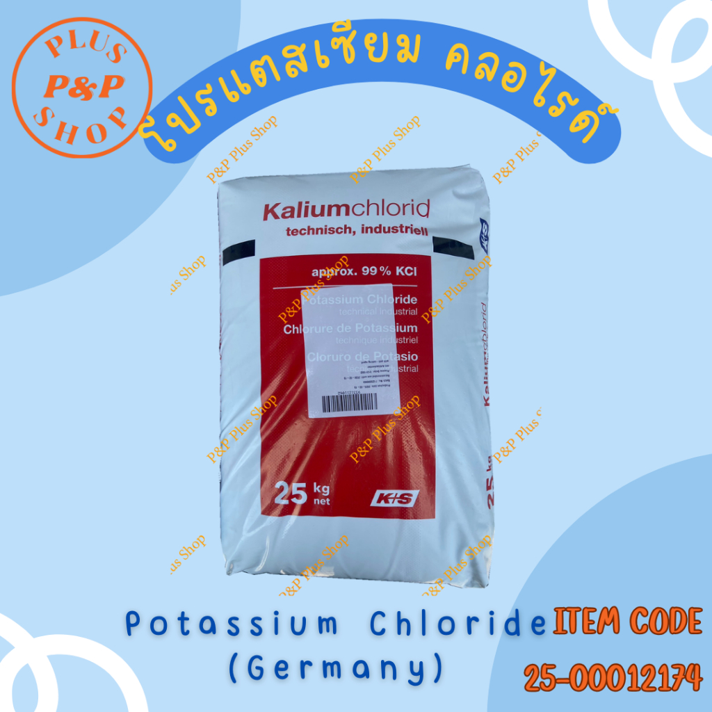 Potassium Chloride (Germany) โปรแตสเซียม คลอไรด์ ขนาด 25 กิโลกรัม