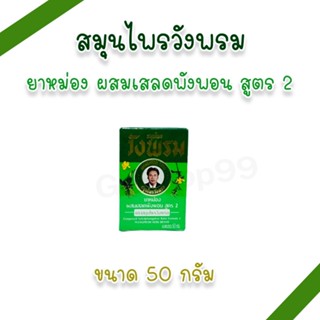 ยาหม่องวังพรม เสลดพังพอน 50 กรัม (แพ็ค 3, 6, 12 ขวด)