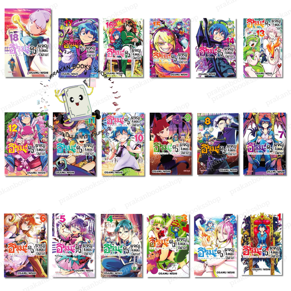 [พร้อมส่ง] หนังสือ อิรุมะคุง ผจญในแดนปีศาจ! เล่ม 1-24 (Mg) #นิชิ โอซามุ สนพ.Gift Book การ์ตูน