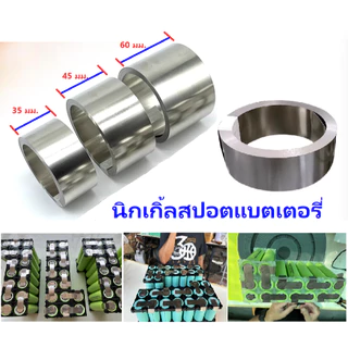แผ่นนิกเกิ้ลหนา0.15/0.2mmหน้ากว้าง 10-15-20-32- 35-45-60 mmสำหรับบัดกรีเชื่อมต่อขั้วแบตเตอรี่ **ราคาต่อ 2เมตร**