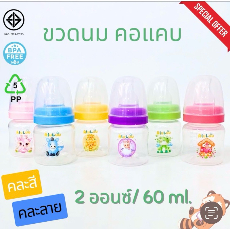 **ถูกมากๆ ขวดนมคอแคบ 2 ออนซ์ / 60 ml. (แพ๊ค 3ขวด และแบบแพ๊ค 6ขวด )คละสี-คละลาย พร้อมจุกนม ลายและสี จะเปลี่ยนไปเรื่อยๆ