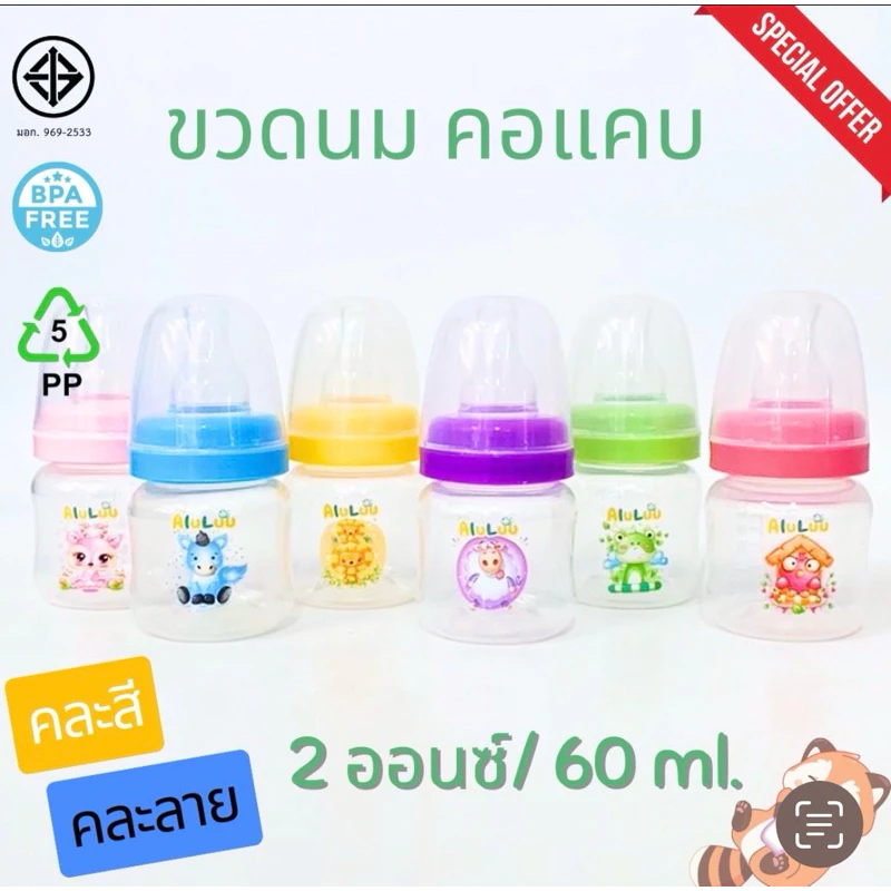 **ถูกมากๆ ขวดนมคอแคบ 2 ออนซ์ / 60 ml. (แพ๊ค 3ขวด และแบบแพ๊ค 6ขวด )คละสี-คละลาย พร้อมจุกนม ลายและสี จะเปลี่ยนไปเรื่อยๆ