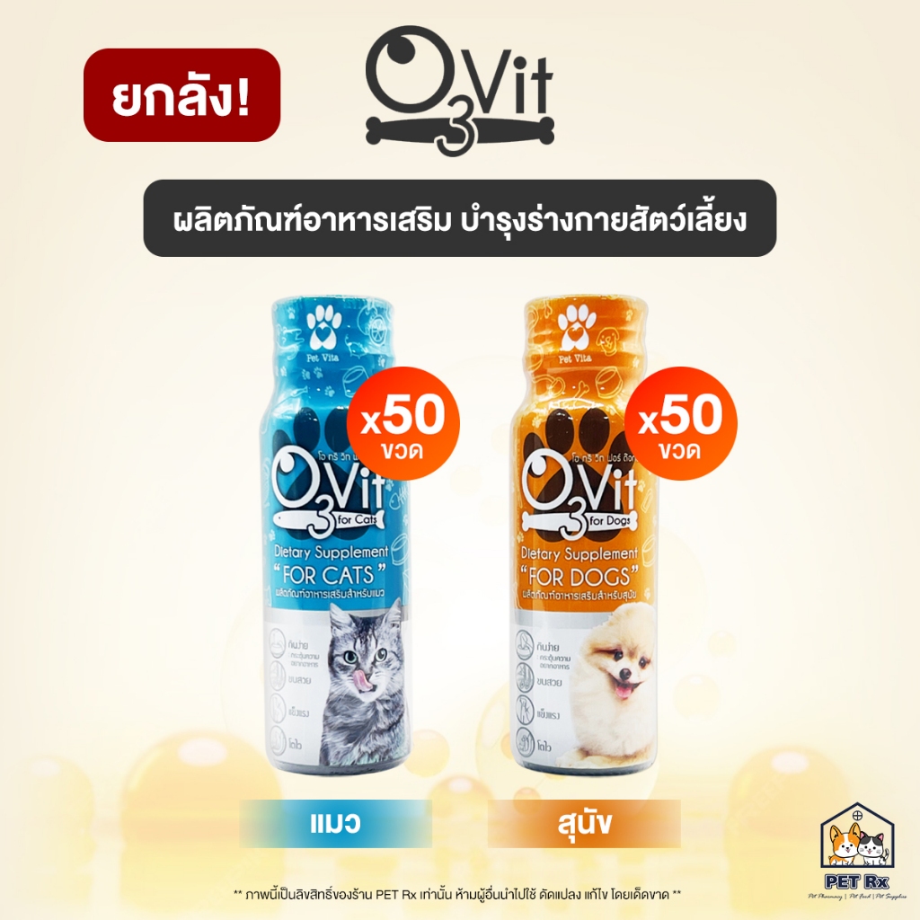 [ยกลัง! x 50] O3Vit [แท้💯] อาหารเสริมบำรุงร่างกายให้แข็งแรง โตไว บำรุงขน รูปแบบน้ำ ทานง่าย สำหรับสุน