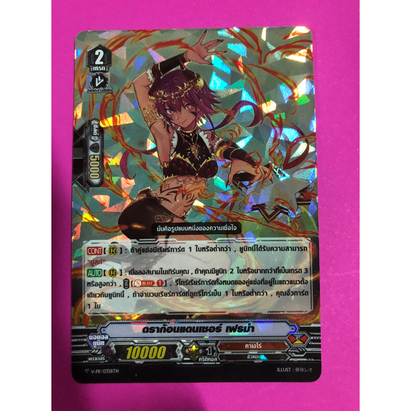 การ์ดแวนการ์ดแยกใบ V-PR ดราก้อนแดนเซอร์ เฟรม่า คาเงโร่ การ์ดฟอย