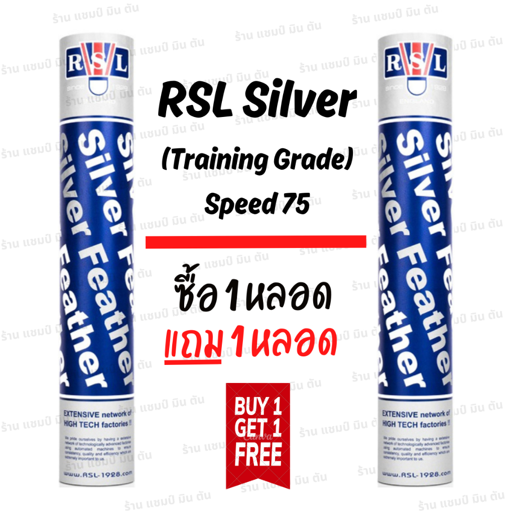 ลูกแบดมินตัน ลูกขนไก่ RSL silver speed 75 ซื้อ 1 แถม 1 หลอด