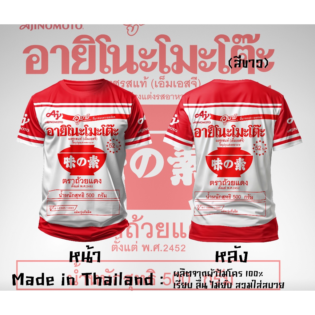 อายิโนะโมะโต๊ะ เสื้อยืดพิมพ์ลาย