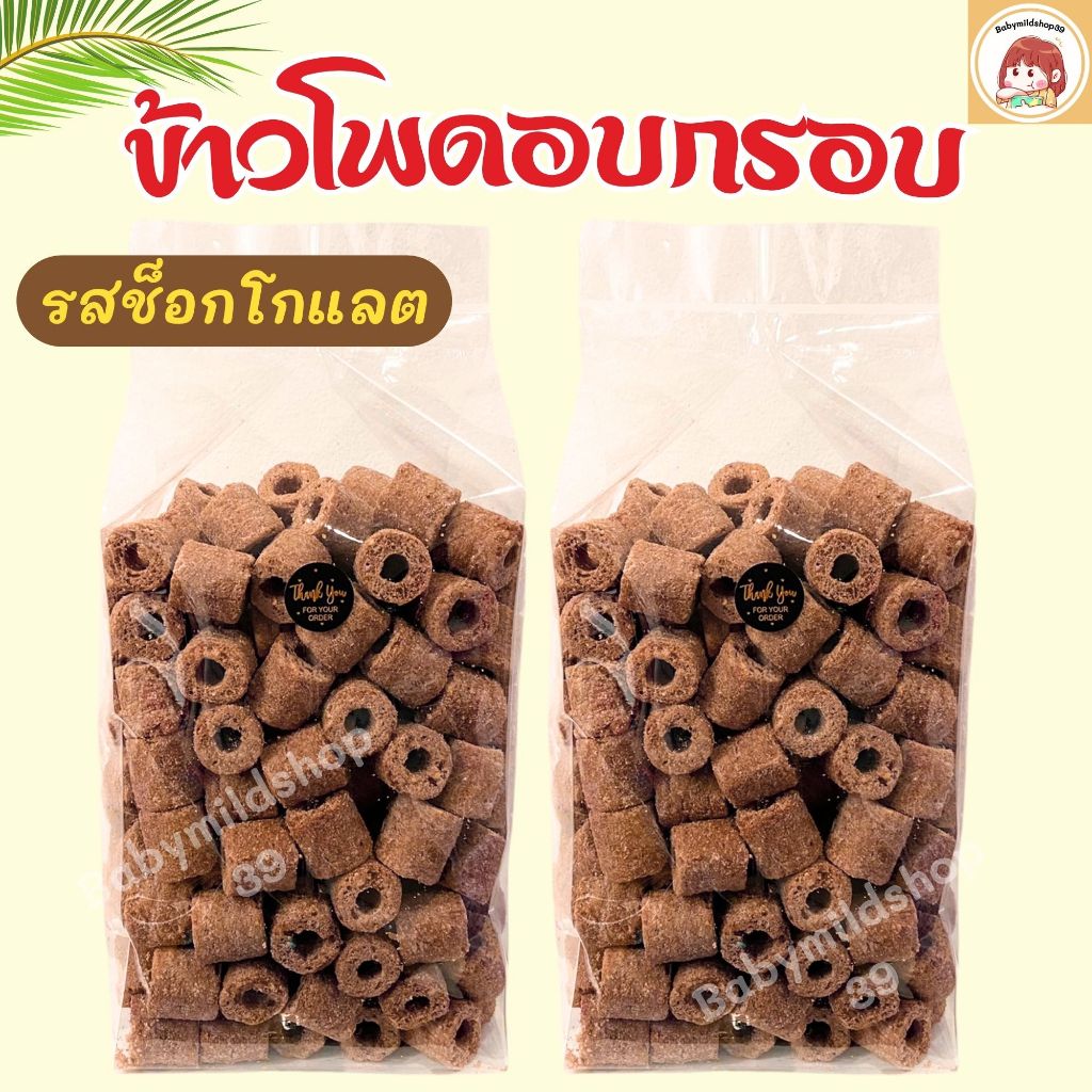 ขนมขบเคี้ยว ขนมข้าวโพดอบกรอบ นมสั้น นมแท่ง รสช็อกโกแลต ถุงใหญ่จุกๆ