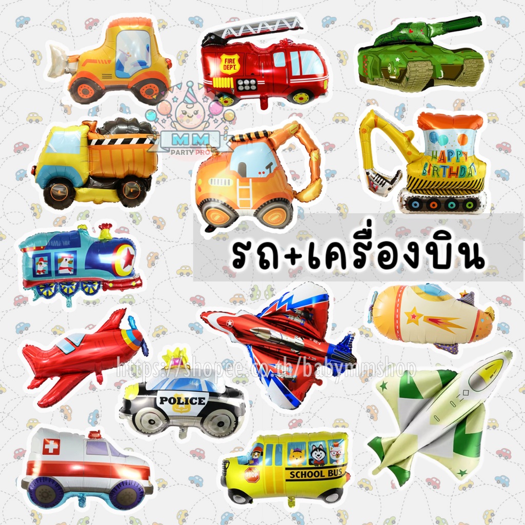ลูกโป่งรถ 🚗 ลูกโป่งเครื่องบิน ฟอยล์รถและเครื่องบิน✈️