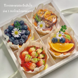 กระดาษรองอบเค้กจีบสำเร็จ ชีสเค้กหน้าไหม้ แพ็ค 50 ใบ ( ใส่ถุง opp จัดทรงตามรอยจีบ , ใส่กล่องใสพร้อมใช้งานทันที)