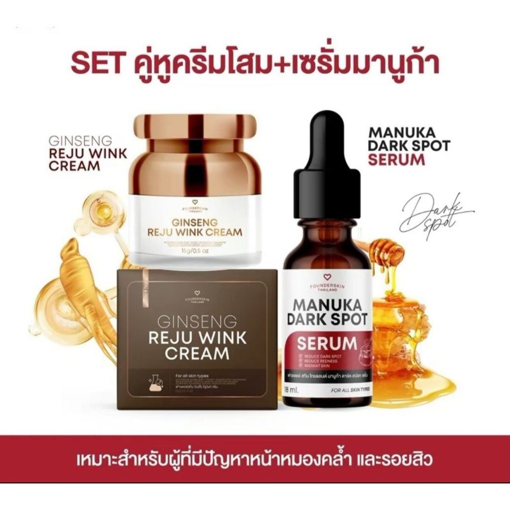 [ครีมโสมรีจูวิงค์+เซรั่มมานูก้า] set คู่หูโสมรีจู+เซรั่มมานูก้า ลดรอย