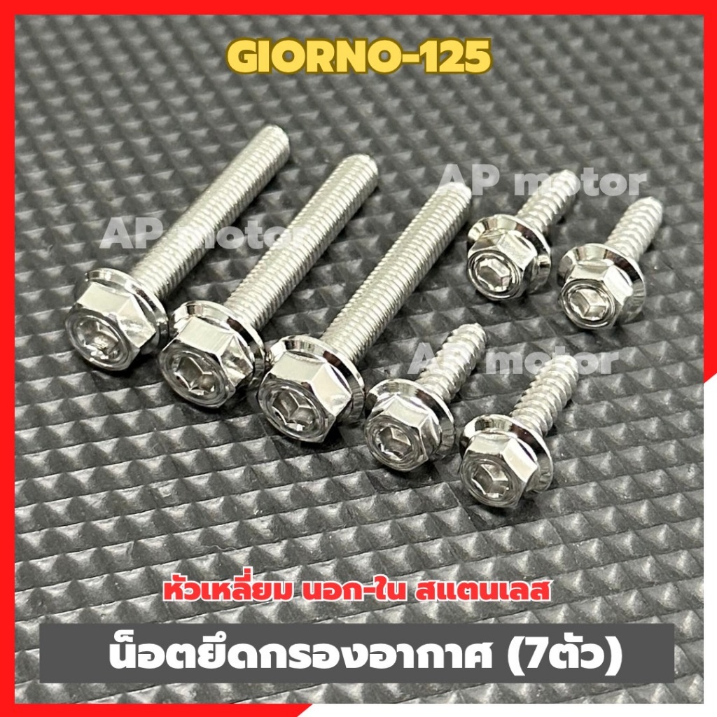 น็อตยึดกรองอากาศGIORNO-125 (7ตัว) หัวเหลี่ยม นอก-ใน สแตนเลส น็อตยึดกรองอากาศจีออโน่ น็อตกรองอากาศจีออโน่