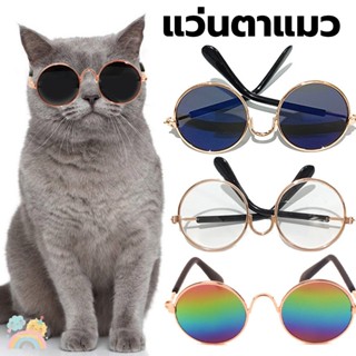[COD] แว่นสัตว์เลี้ยง แว่นแมว แว่นหมา แว่นสุนัข Pet glasses …