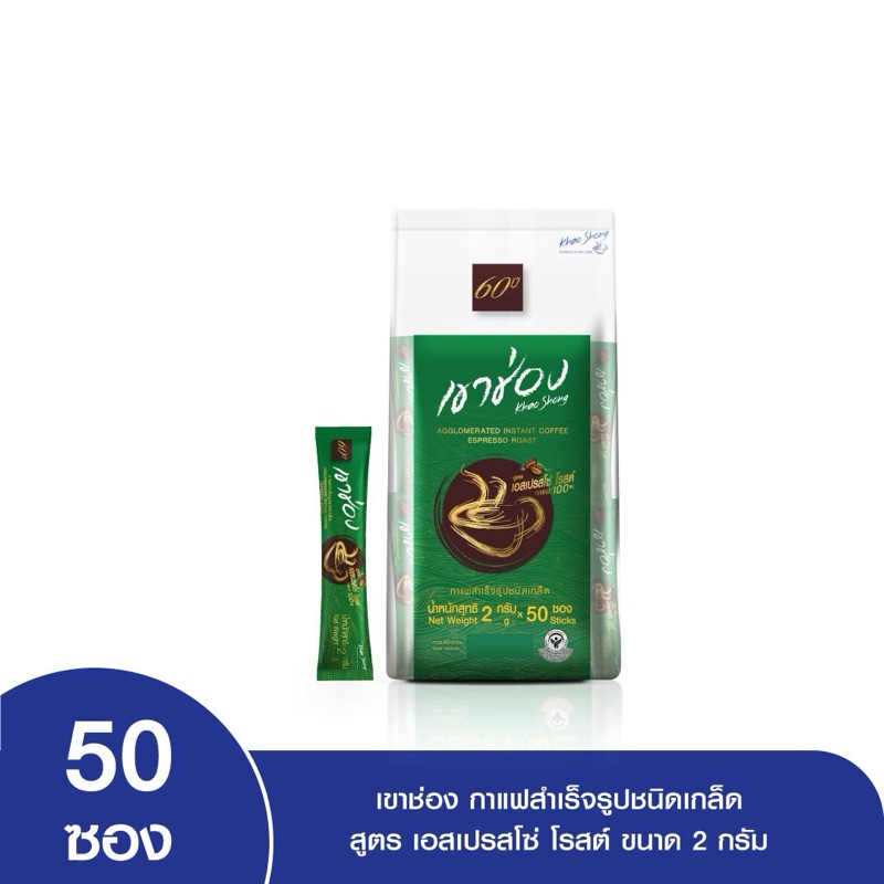 Khao Shong เขาช่อง กาแฟสำเร็จรูปชนิดเกล็ด สูตร เอสเปรสโซ่ โรสต์ ขนาด 2 กรัม x 50 ซอง