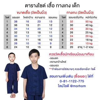 (เลือกสั่ง เสื้อ หรือ กางเกง ได้) หม้อห้อม แท้ ชุดขาว เด็ก อายุ 1-15 ปี และเด็กโตถึง ผู้ใหญ่