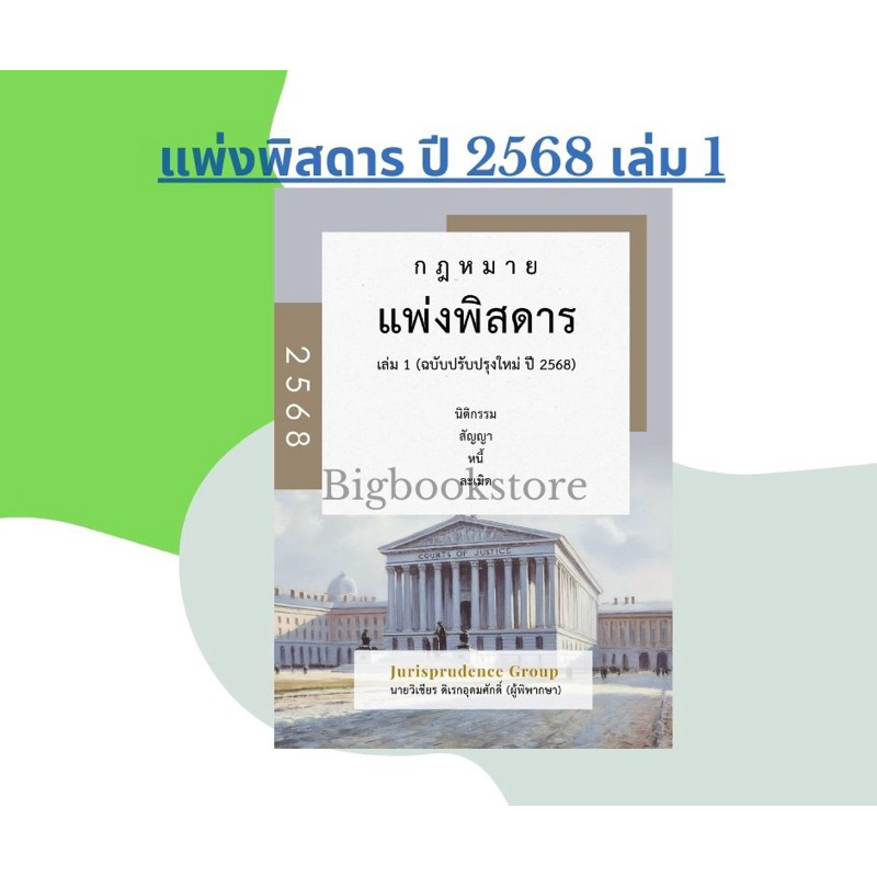 (พร้อมส่ง) หนังสือกฎหมายแพ่งพิสดาร เล่ม1  ฉบับปรับปรุง ปี 2568