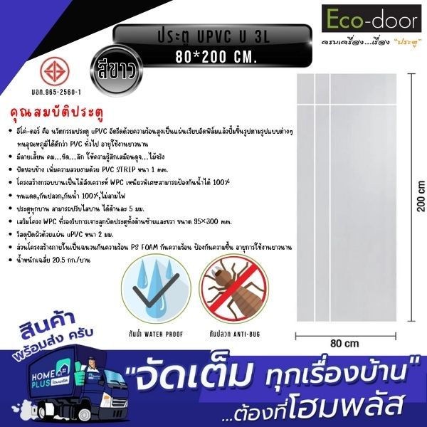 ECO-DOOR ประตู UPVC U 3L 3.5*80*200 สีขาว