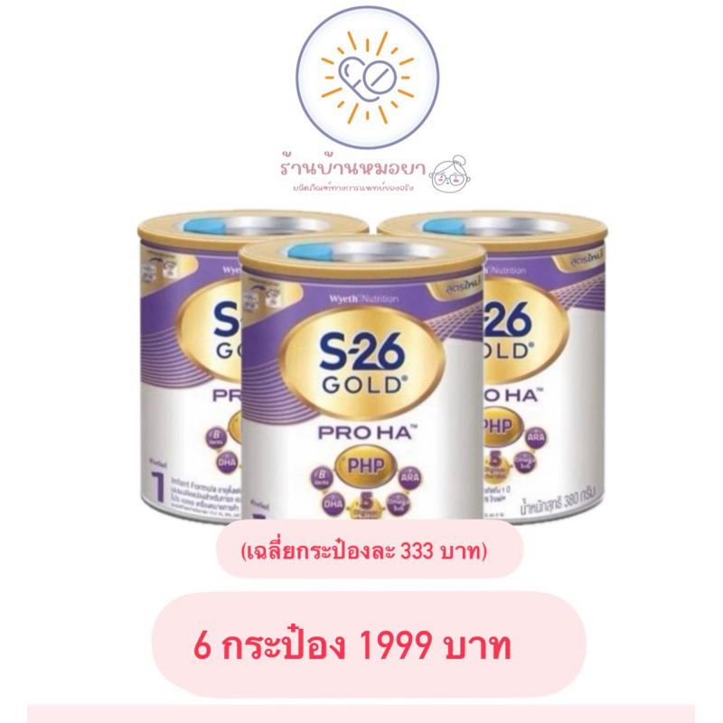 S26 Gold HA สูตร 1 ขนาด 380 กรัม สำหรับทารกแรกเกิด-1 ปี