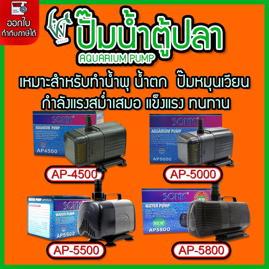ปั๊มน้ำตู้ปลา บ่อปลา ปั๊มน้ำโซนิค SONIC AP-4500/AP-5500/AP-5800 ปั๊มน้ำสำหรับทำระบบกรอง น้ำพุ น้ำตก