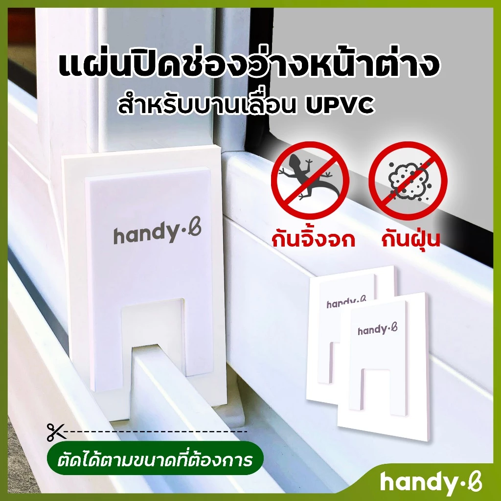 แผ่นปิดช่องว่างหน้าต่าง ราง UPVC 1 ชุดมี 2 ชิ้น สำหรับบานเลื่อน
