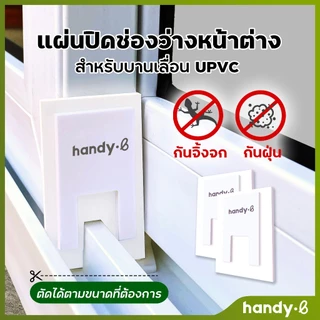 แผ่นปิดช่องว่างหน้าต่าง ราง UPVC 1 ชุดมี 2 ชิ้น สำหรับบานเลื่อน