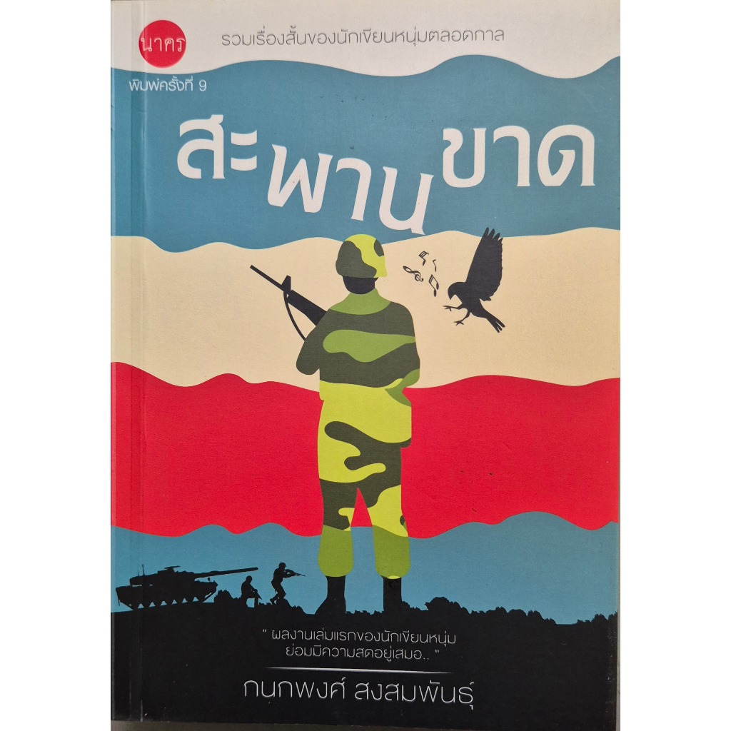 บ้านหนังสือ- สะพานขาด รวมเรื่องสั้น กนกพงศ์ สงสมพันธุ์ เขียน -​ผลงานของ นักเขียนซีไรต์
