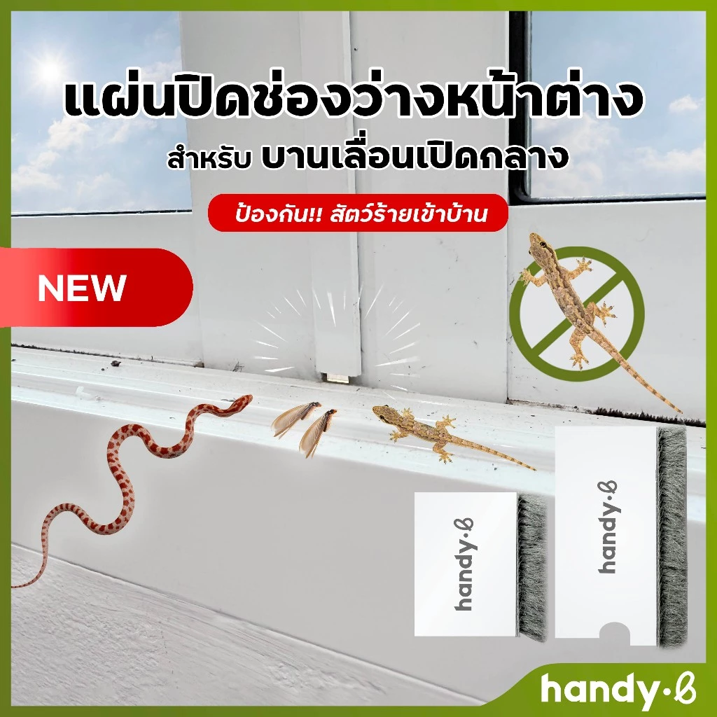 แผ่นปิดช่องว่างหน้าต่าง"บานเลื่อนเปิดกลาง" บานอลูมิเนียม กันฝุ่น กันจิ้งจกและแมลง handy.b