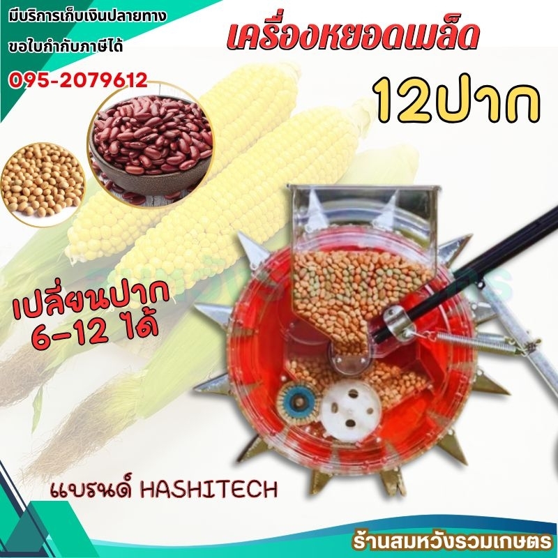 เครื่องหยอดเมล็ดพันธุ์ 12 ช่อง หยอดพันธุ์ผัก พันธุ์พืช เครื่องหยอดเมล็ด ข้าวโพด 12ปาก by ลุงสมหวัง