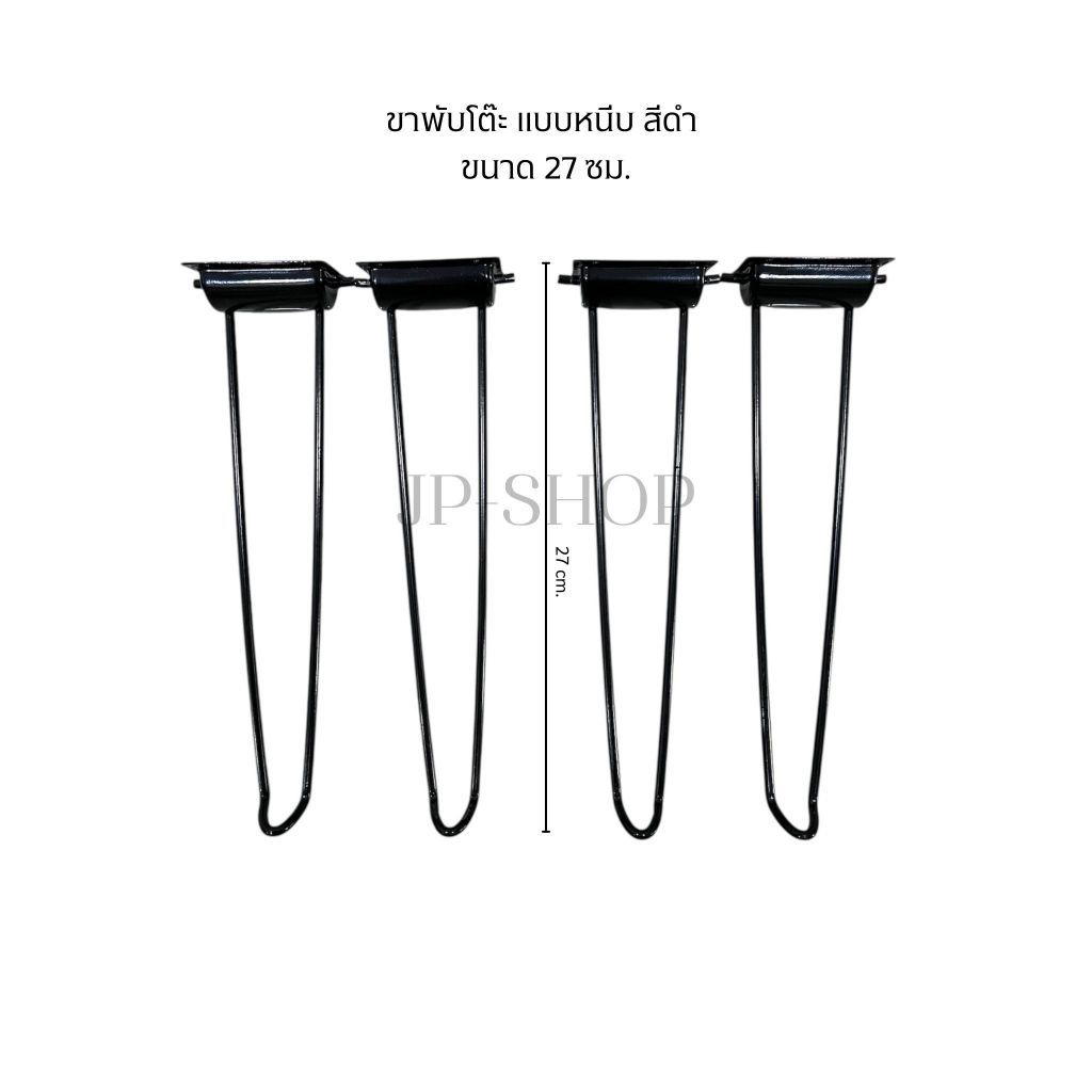 ขาโต๊ะพับญี่ปุ่นขาหนีบ(หนีบสีดำ)ยาว 27 cm1ชุด4ตัว แถมฟรีน๊อตยิง ราคา ถูกที่สุด ดีลบีเคเค รูปภาพหลัก
