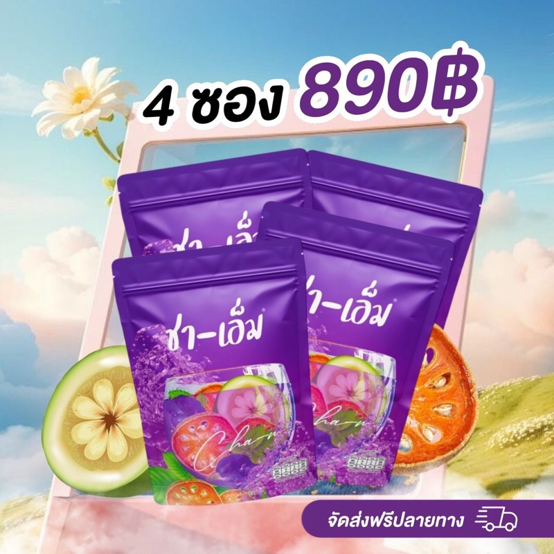 โปร 4 ซอง ส่งฟรี‼️ ชาเอ็ม ชเอม สมุนไพรต้ม 10 ชนิด มีถุงต้มแถมให้พร้อมสูตรในการทาน