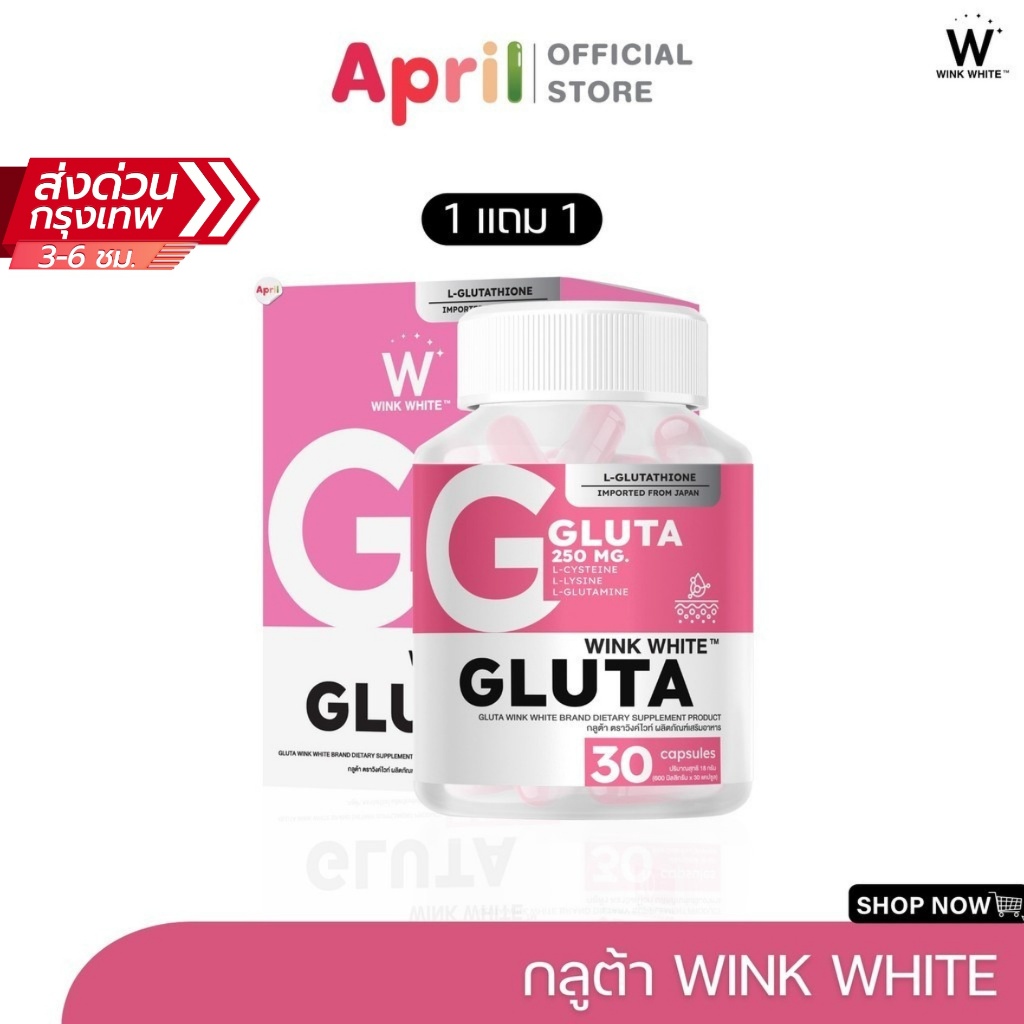 WINK WHITE GLUTA กลูต้า วิงค์ไวท์ ช่วยผิวขาว ลดฝ้า กระ รอยดำ ลดการสร้างเมลานินใต้ผิว สุขภาพแข็งแรง