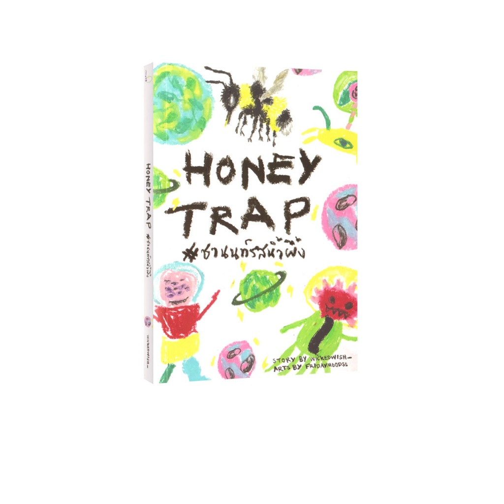 Learning Station - หนังสือ HONEY TRAP #ชานนท์รสน้ำผึ้ง (นิยายวาย)