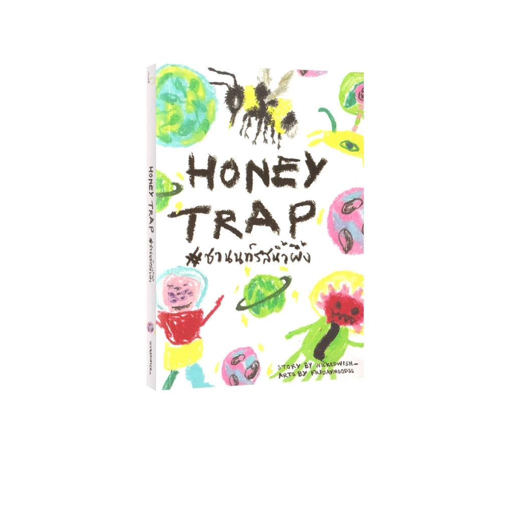 Learning Station - หนังสือ HONEY TRAP #ชานนท์รสน้ำผึ้ง (นิยายวาย)