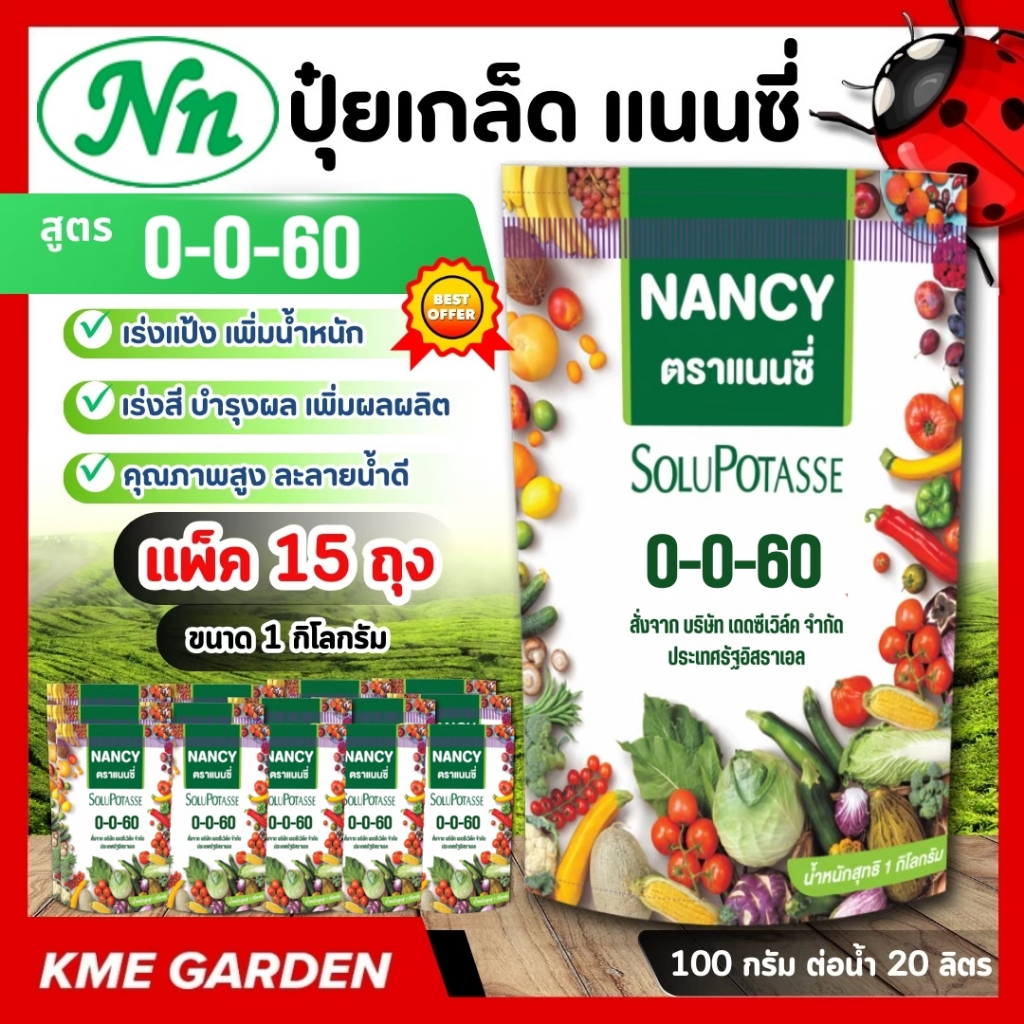 [ แพ็ค 15 กิโล ] ปุ๋ยเกล็ด แนนซี่ 0-0-60 บรรจุ 1 กิโลกรัม เร่งแป้ง เพิ่มน้ำหนัก เร่งสี บำรุงผล เพิ่ม