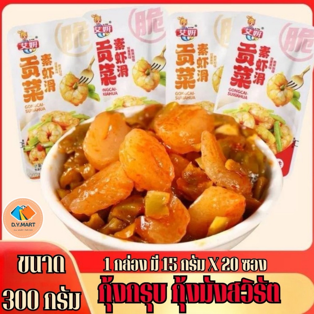 กุ้งกรุ๊บ กุ้งมังสวิรัต บุกผสมก๊งฉ่ายหม่าล่าเผ็ดหอม มี2รสชาติให้เลือก รสหม้อไฟและรสกระเทียม ขนาด300กรัม(15กรัมX20ซอง)พร้