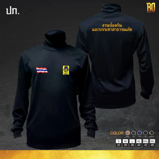 เสื้อแขนยาวคอเต่า งานป้องกันและบรรเทาสาธารณภัย ปภ.