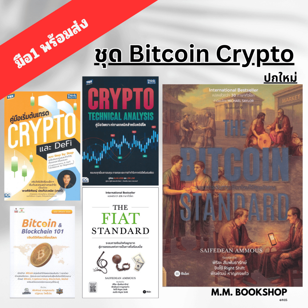 หนังสือ ชุด THE BITCOIN STANDARD ปกใหม่ /  THE FIAT STANDARD / Bitcoin & Blockchain 101 / เงินดิจิทั