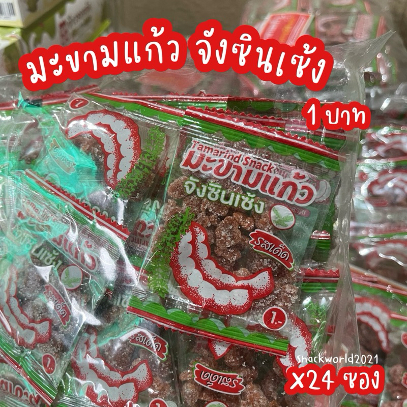 มะขามแก้ว จังซินเซ้ง รสเด็ด 1 - 2 บาท (24 ซอง) tamarind Snack