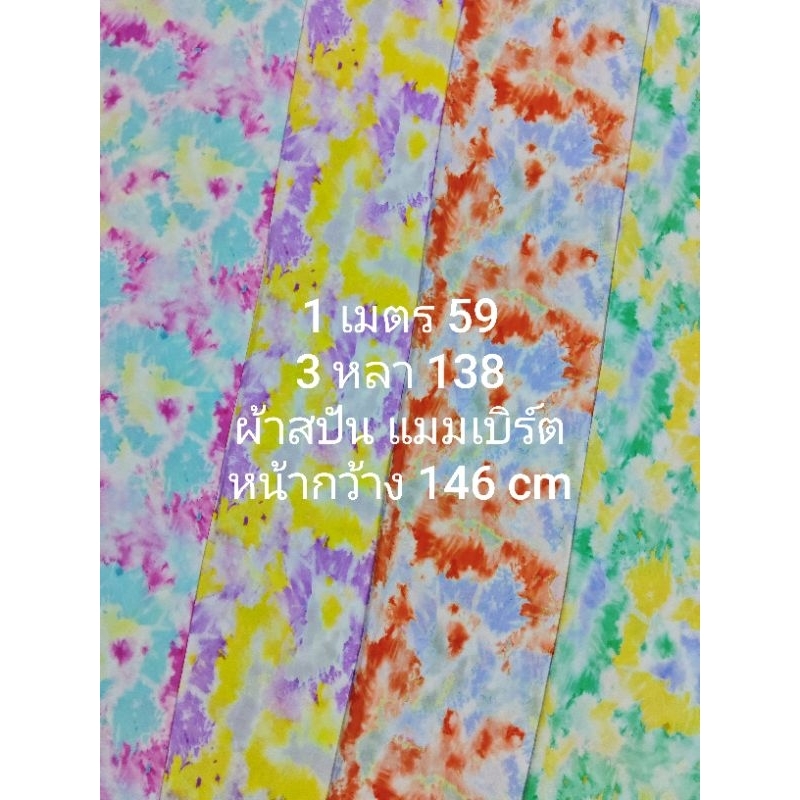 ผ้าสปัน ผ้าแมมเบิร์ต เนื้อนิ่มมาก ลายมัดย้อมไฮโซ ชุด 4 สี หน้ากว้าง 146 - 149 cm  #ผ้าเมตร #ผ้าหลา #ผ้าตัดชุด
