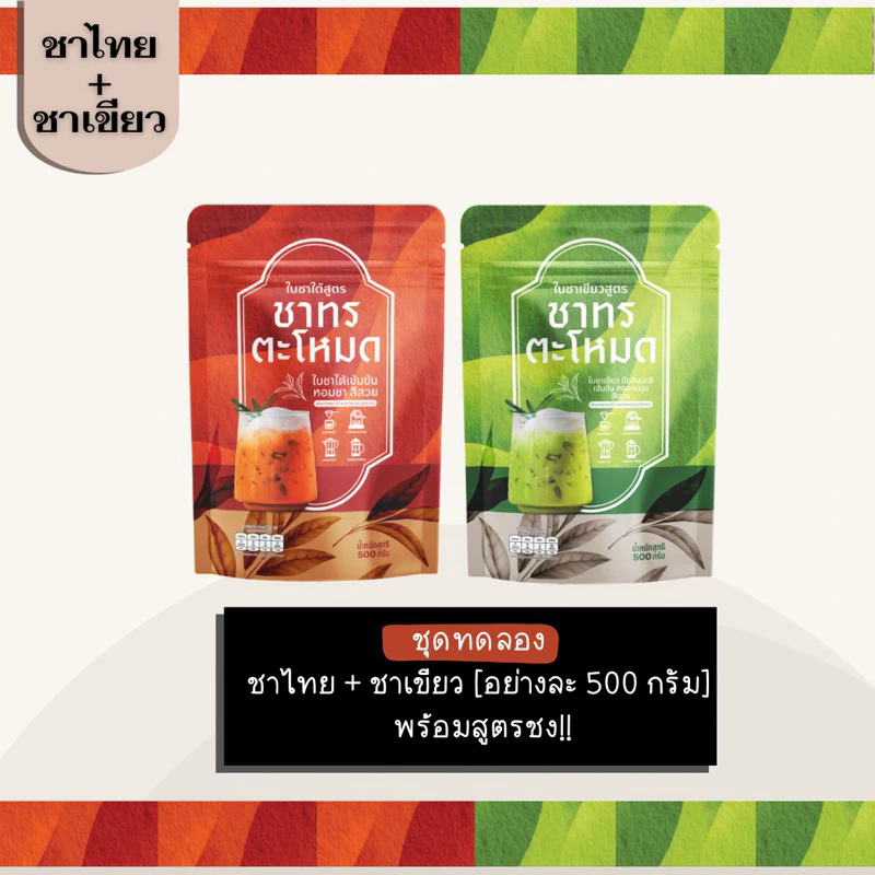 ชุดทดลอง ชาเย็น + ชาเขียว อย่างละ 500 กรัม ฟรี สูตรชง