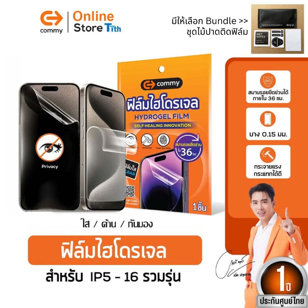 Commy ฟิล์มไฮโดรเจล ใส ด้าน กันมอง เต็มจอ ใสเคสได้ สำหรับ IP5/6/7/8/X/11/12/13/14/15/16/17/Pro Max