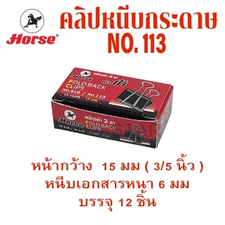 คลิปหนีบกระดาษ คลิปดำ no.106 108 109 110 111 112 113 ที่หนีบกระดาษ คลิบ เหล็กหนีบ ตราม้า ORGA