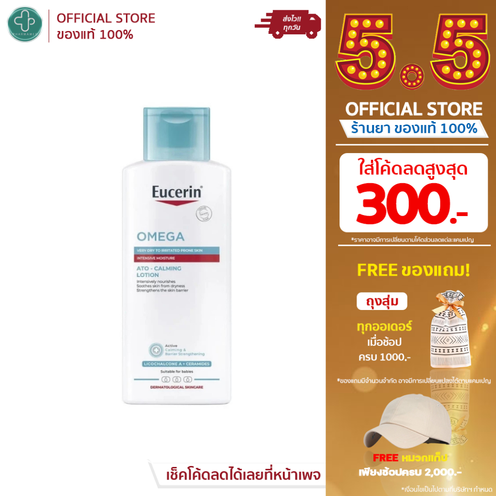 Eucerin Omega Soothing Lotion 250ml ยูเซอริน โอเมก้า ซูทติ้ง โลชั่น 250ml ผิวแพ้ง่าย ลดผด คัน