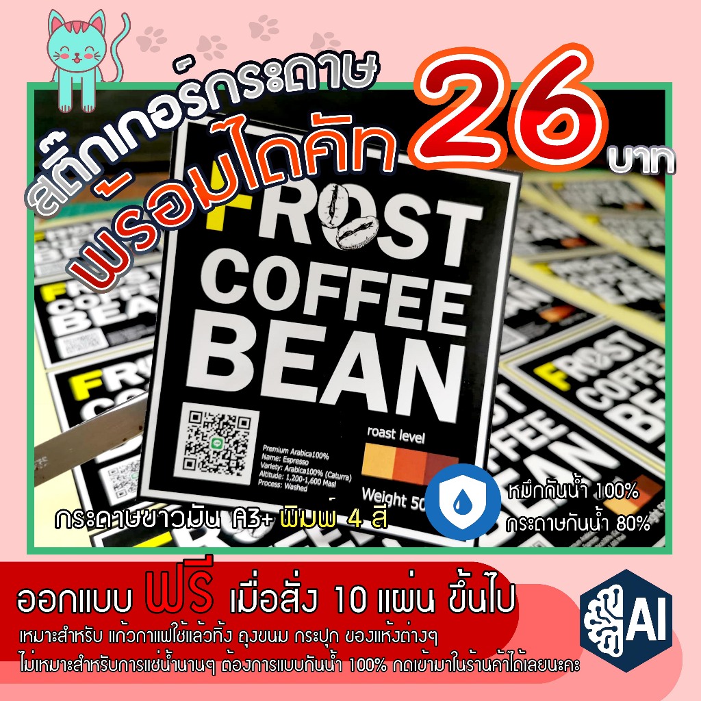 สติ๊กเกอร์ ฉลากสินค้า พิมพ์สี พร้อมไดคัท ถูกที่สุด ออกแบบฟรี A3+