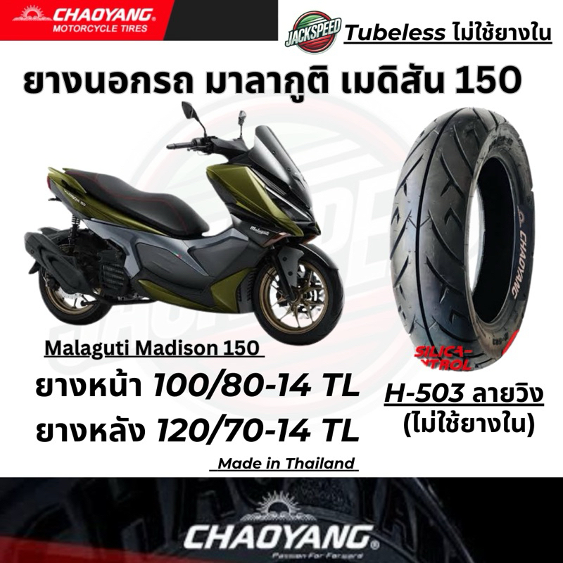 ยางนอกรถมาลากูติ เมดิสัน 150  Malaguti Madison 150(ไม่ใช้ยางใน)ลายวิง ยางเฉาหยาง ยางหน้า100/80-14 TL ยางหลัง120/70-14 TL