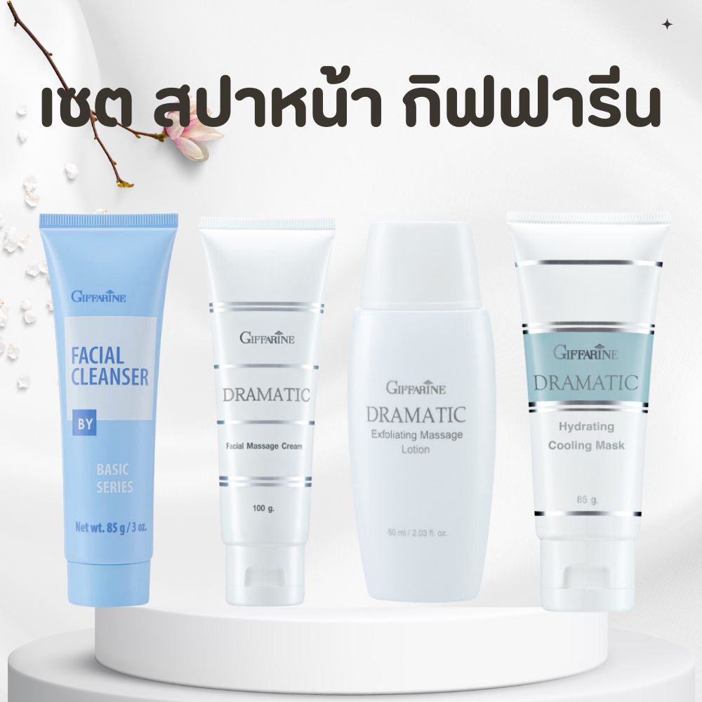 เซตสปาหน้าดรามาติค ครีมล้างหน้า สครับหน้า ครีมนวดหน้า ครีมมาร์กหน้า Giffarine facial massage set