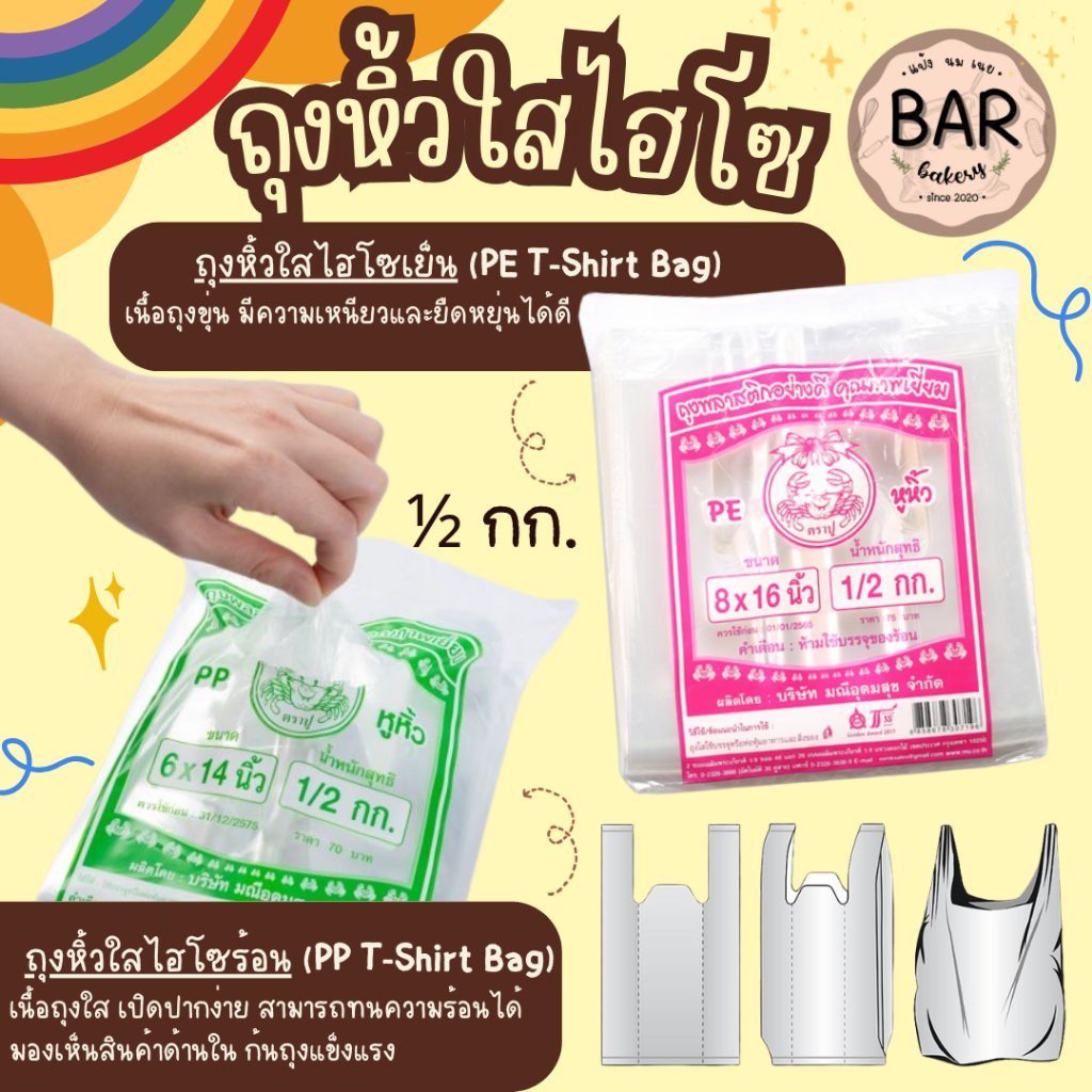 ถุงหูหิ้วไฮโซ ตราปู ขนาด 1/2 กก. ถุงไฮโซปูเขียว/ปูชมพู มีทั้งแบบใส่ร้อนและเย็น สำหรับใส่ผัก ผลไม้ และขนมหวานประเภทอื่นๆ