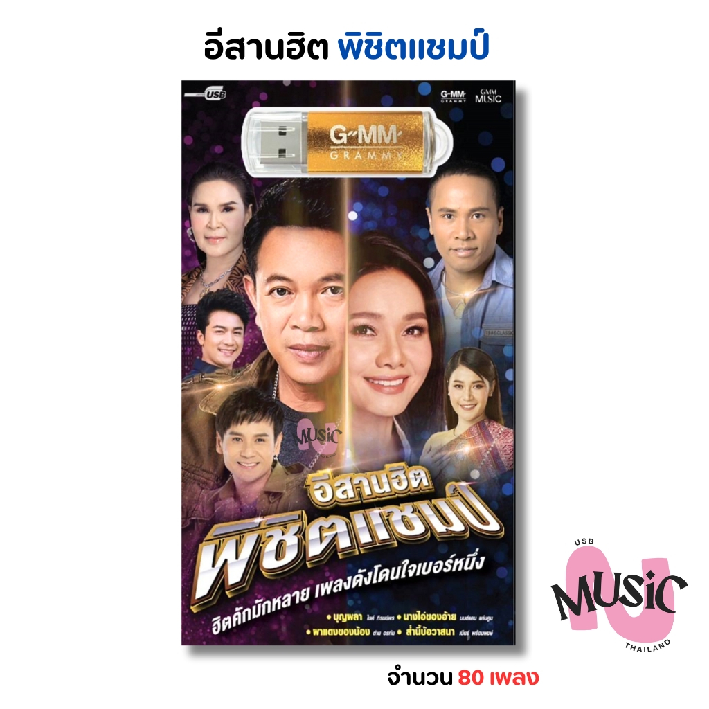 New In!🚨 USB เพลง ลูกทุ่ง อีสานฮิต พิชิตแชมป์ MP3 Flash Drive  MUSIC : 80 เพลง