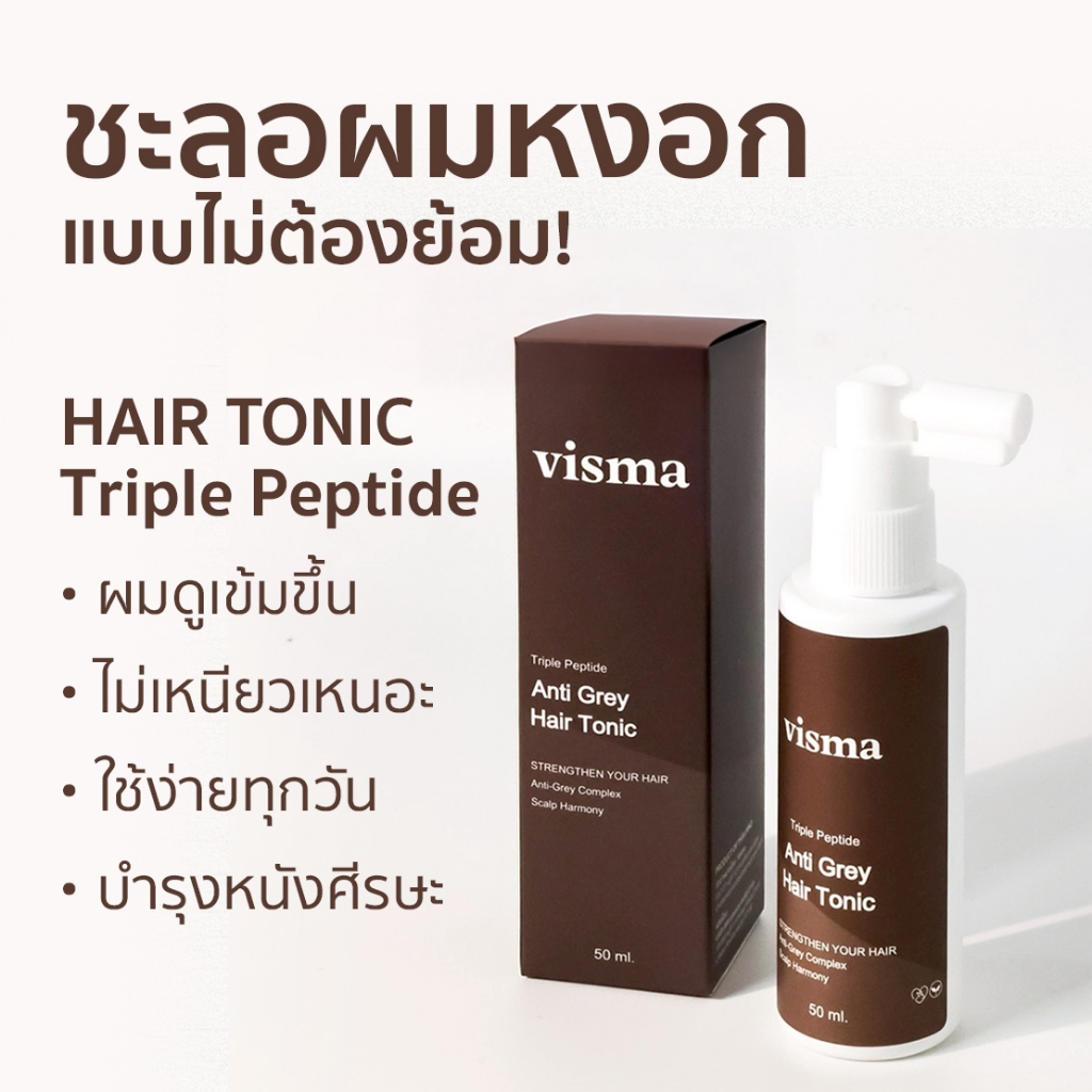 แฮร์โทนิค Visma ชะลอผมหงอก แบบไม่ต้องย้อม 1 ขวด 50 ml