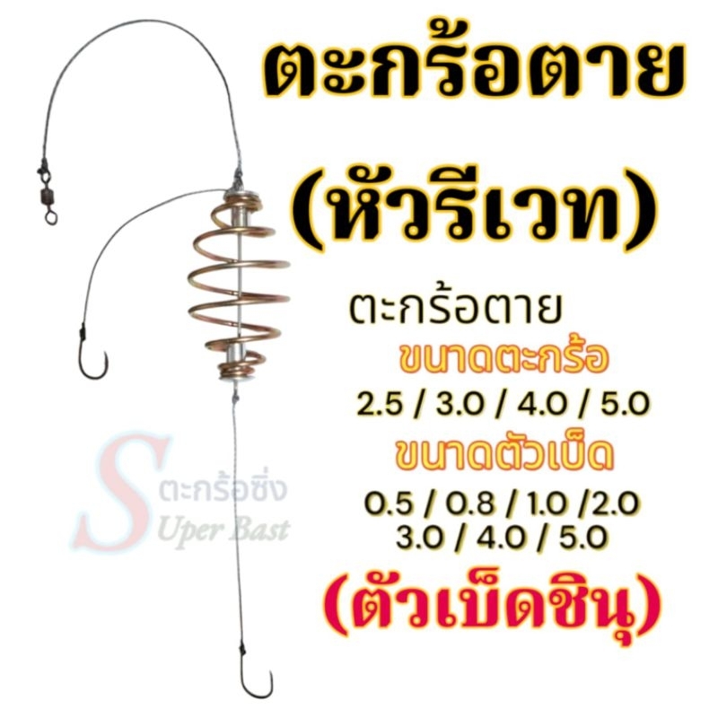 ตะกร้อตกปลาหน้าดิน มีให้เลือกหลายขนาดทั้งขนาดตัวเบ็ดและตะกร้อ