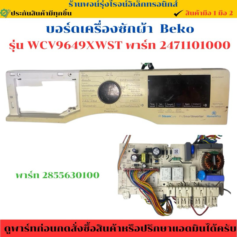 บอร์ดเครื่องซักผ้า (ฝาหน้า) Beko รุ่น รุ่น WCV9649XWST (พาร์ท 2471101000) 🔥อะไหล่ถอดแท้/มือสอง🔥
